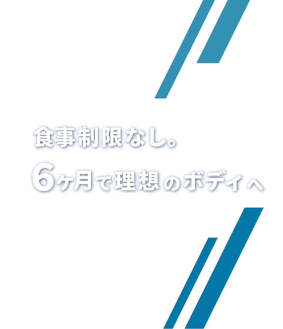 キャッチコピー「食事制限なし。６ヶ月で理想のボディへ」